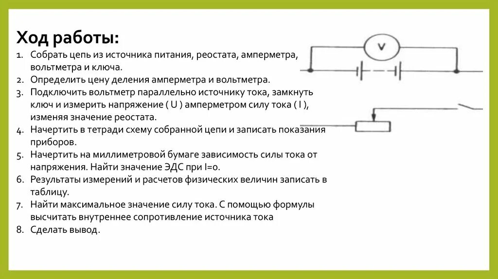 Соберите цепь из источника питания лампы. Схема ключ реостат резистор амперметр вольтметр источник питания. Схема измерения напряжения на реостате. Схема 2 резистора, амперметр, вольтметр, ключ, источник тока. Амперметр реостат источник питания и ключ цепь.