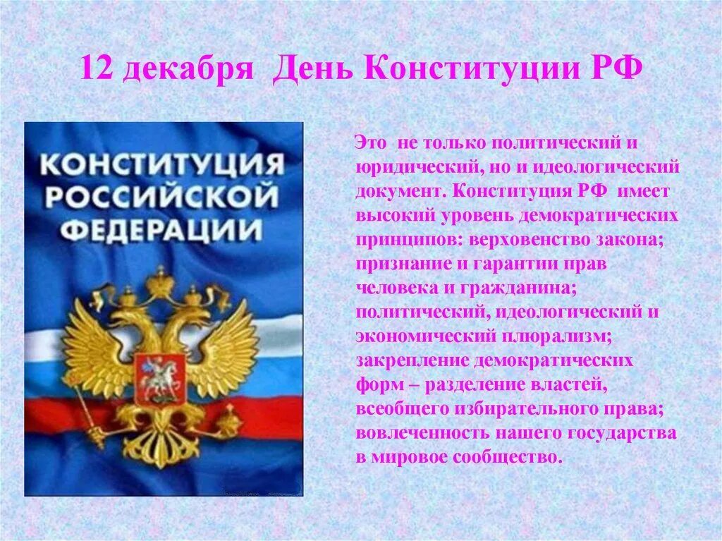 Какое значение конституции имеет для граждан. День Конституции. Конституция 12 декабря. День Конституции Российской Федерации. 12 Декабря день Конституции.