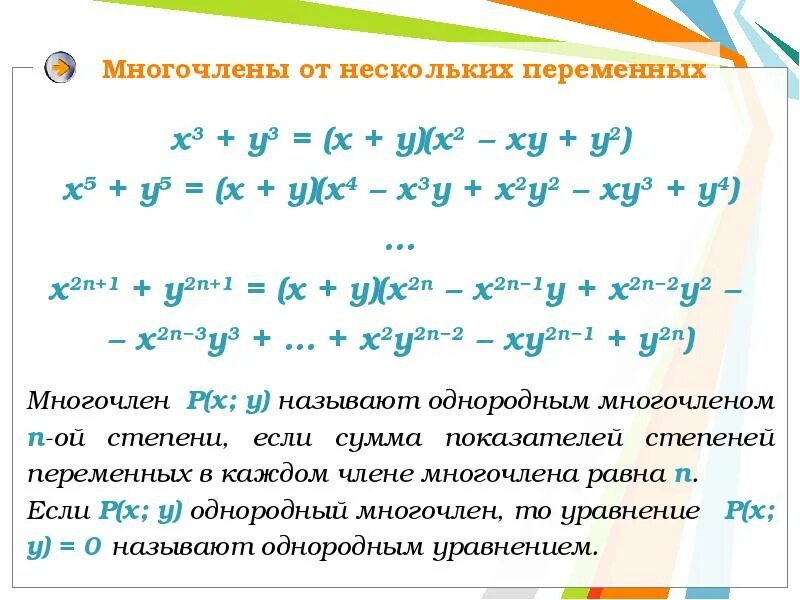 Многочлены от нескольких переменных. Переменные в многочлене. Многочлены примеры. Однородный многочлен от нескольких переменных. Группа многочленов