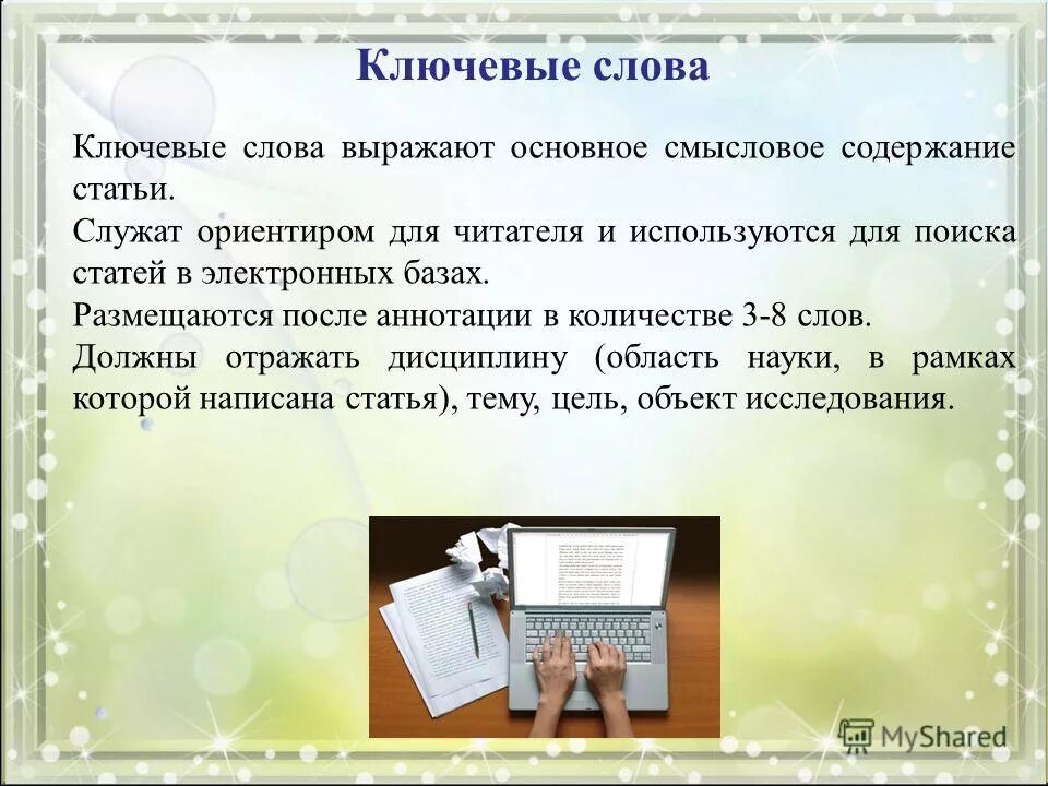 Ключевые слова в научной статье пример. Клише для аннотации. Слова вывода заключения. Ключевые слова что такое ключевые слова. Что писать в ключевых словах в статье.