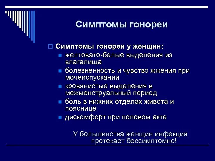 Гонорея первичные симптомы. Гонококки клинические проявления. Половая инфекция гонорея. Триперок симптомы у мужчин. Симптомы хронической гонореи.