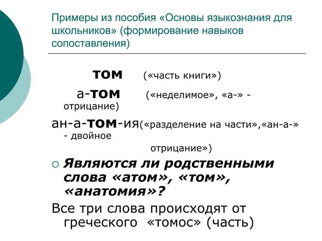 Атом текста 5. Основы языкознания для школьников. Слова произошедшие от греческого а- отрицание. Родственное слово к слову атом. Слова произошедшие от слова атом, ходить.