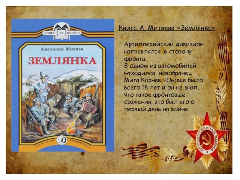 Звездные генералы для землянки читать. Митяев а.в. "землянка". Митяев землянка книга. Книга землянка аннотация. Сведения о книге землянка Митяев.