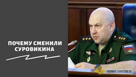 Почему сняты генералы
