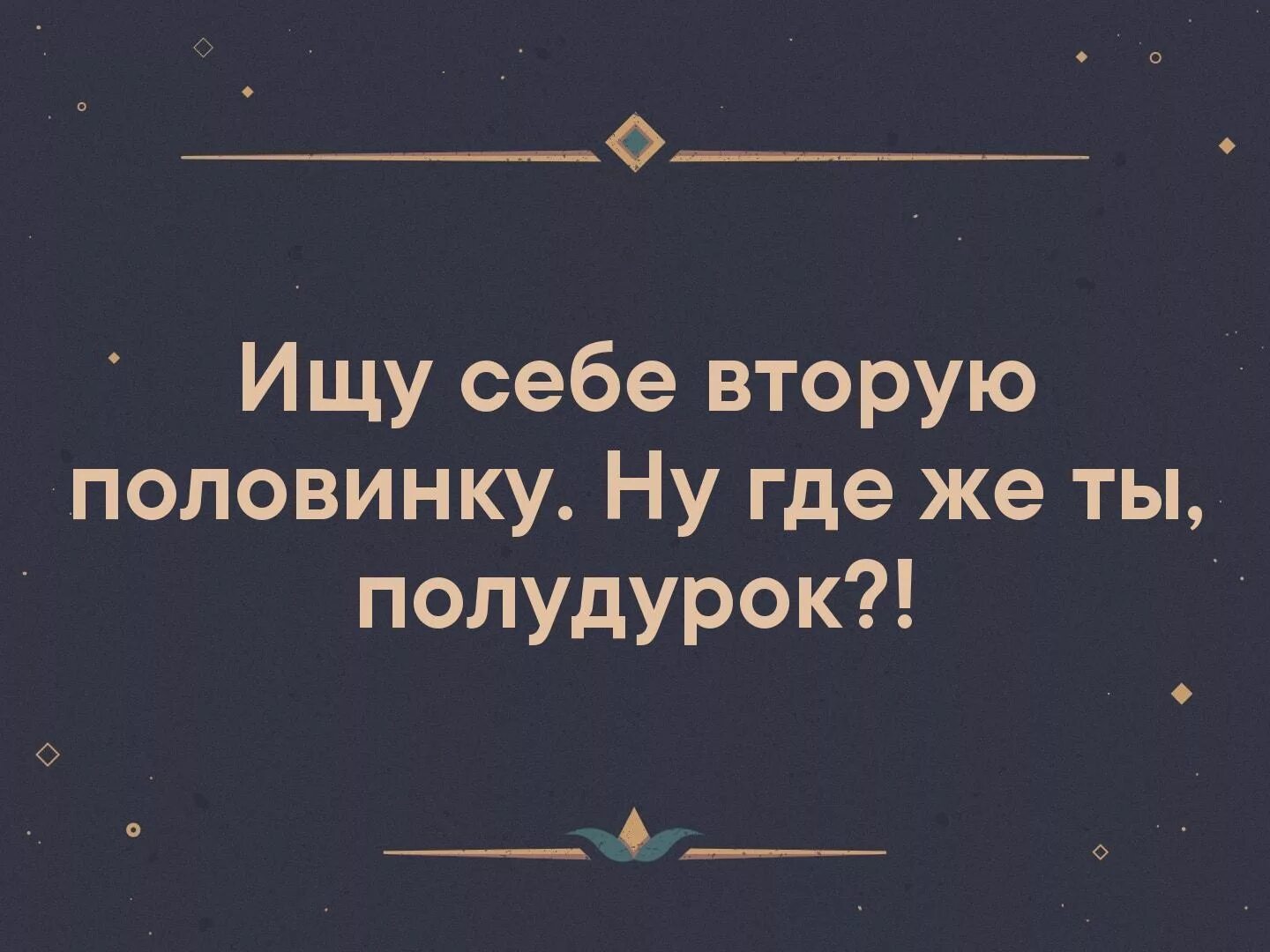 Ищу второю половинку. Ищу вторую половинку. Ищу свою половинку. Нашла себе половинку. Картинки ищу вторую половинку.