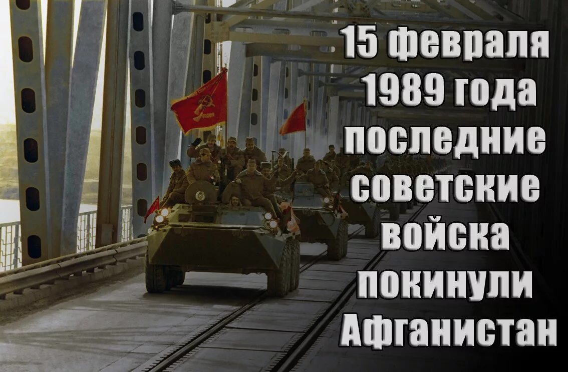 15 Февраля день вывода Афганистан. 15 Февраля вывод советских войск из Афганистана. 15 Февраля Афганистан вывод войск. 15 День вывода войск из Афганистана.