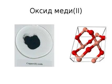 Cu o2 оксид