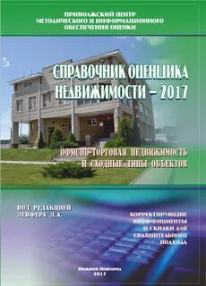 Справочник оценщика недвижимости лейфера земельные участки