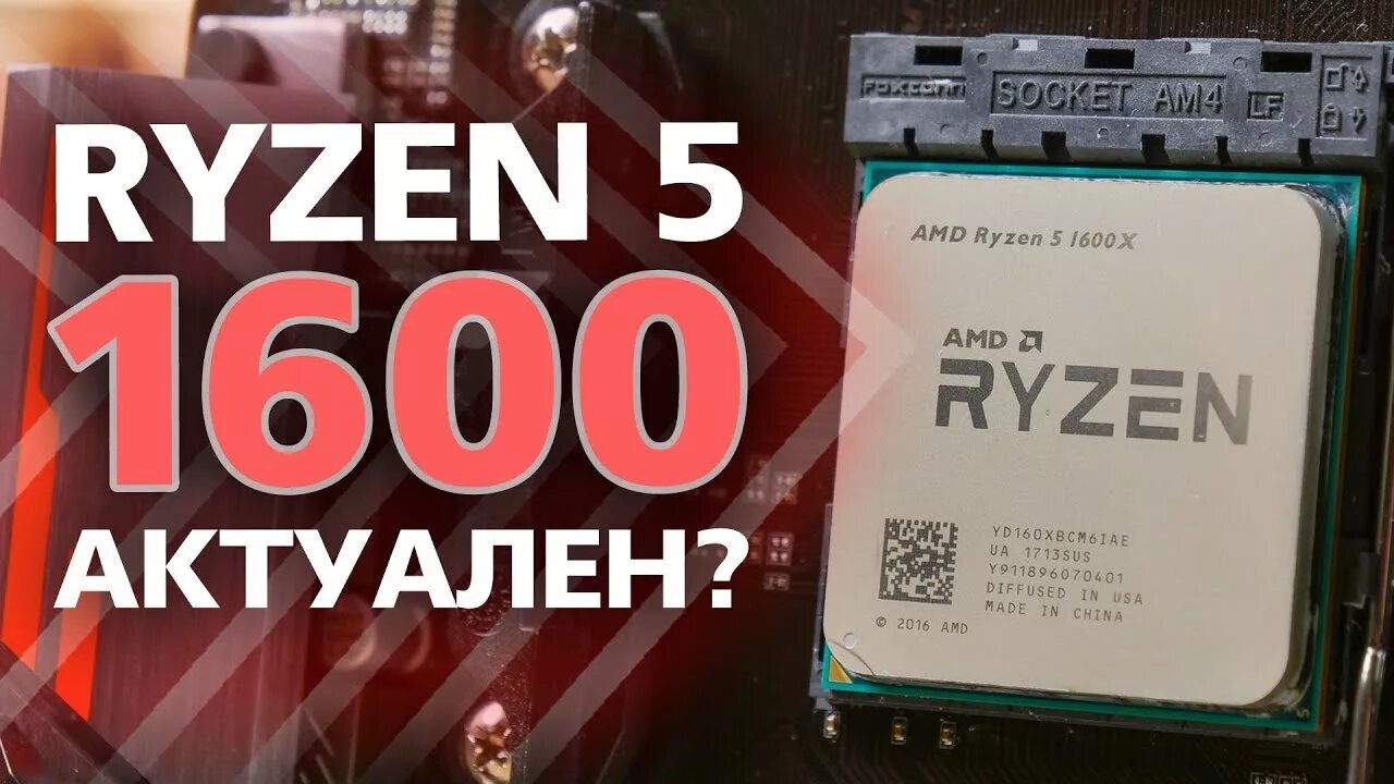 Amd ryzen 5 отзывы. Ryzen 5 1600af. Ryzen 5 1600x. Райзен 5 1600.