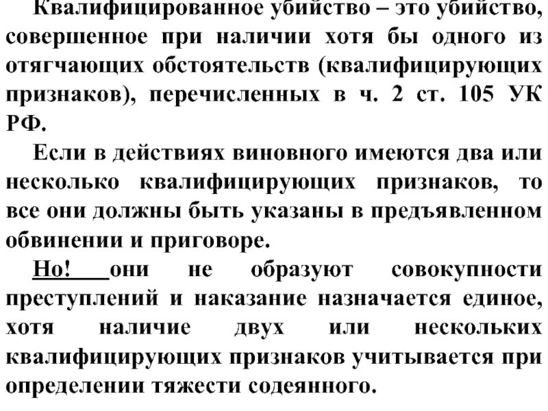 105 ук рф пожизненное. Квалифицированные виды убийств.