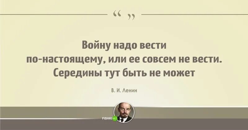 Воевать надо по настоящему Ленин. Цитаты Ленина вести войну надо. Цитаты про войну. Ленин о войне цитаты. Совсем не против