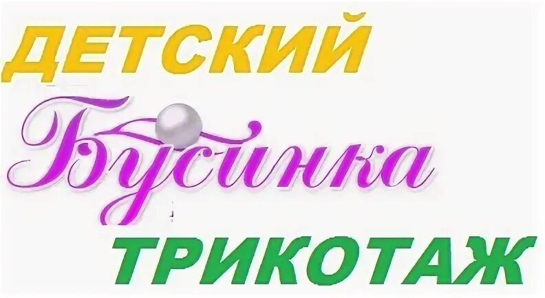 Бусинка одежда. Бусинка детская одежда. Бусинка трикотаж. Бусинка логотип. Бусинка одежда интернет магазин.