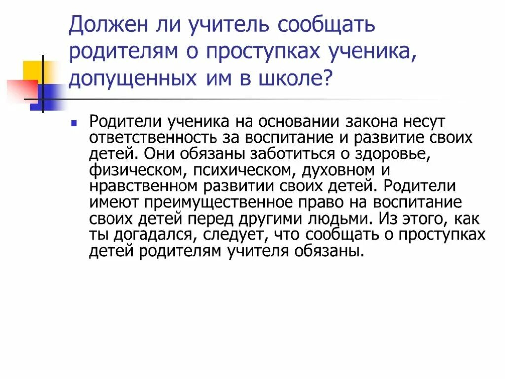 Что должен учитель родителям. Право ученика и учителя.