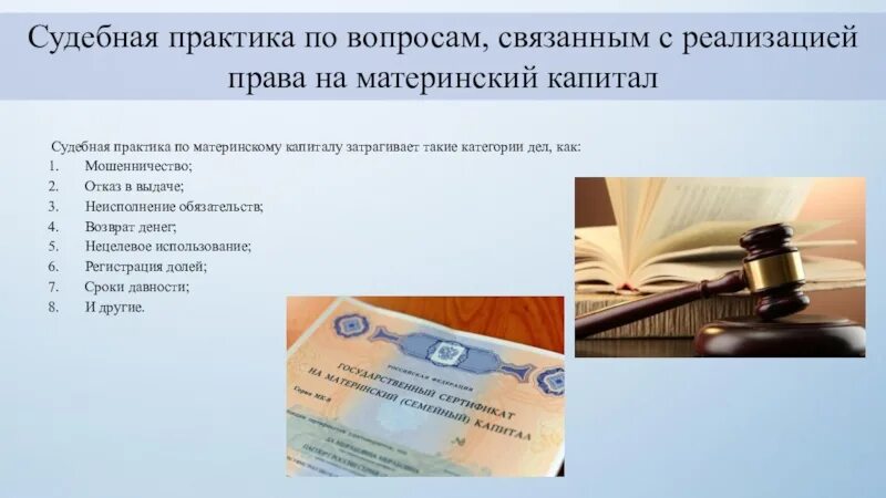 Дела по материнскому капиталу. Судебная практика по материнскому капиталу. Мошенничество с материнским капиталом. Мошенничество с маткапиталом. Анализ судебной практики.