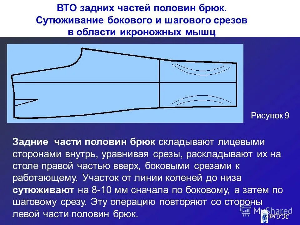 ВТО передних половинок брюк. ВТО задней половинки брюк. Влажно тепловая обработка брюк. ВТО мужских брюк.