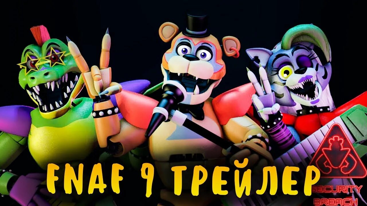 Fnaf 9 русский. ФНАФ 9. Твистер АНИМАТРОНИКИ ФНАФ. ФНАФ 9 трейлер. ФНАФ 9 сикюричибрич.