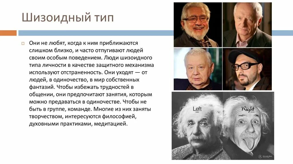 Люди с шизоидным расстройством личности. Шизоид Тип личности. Шизоидный психотип личности. Известные шизоидные личности. Известные личности с шизоидным типом личности.