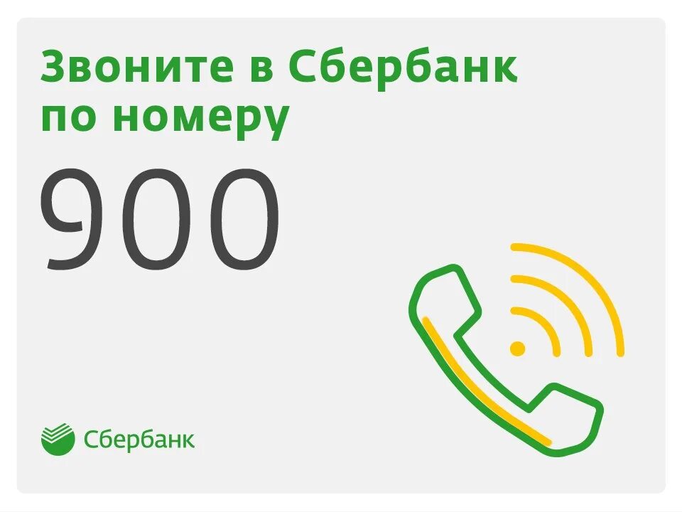 Горячая линия сбербанка 8800555777 телефон. Позвонить в Сбербанк. Звонит Сбербанк. Сбербанк позвонить оператору.