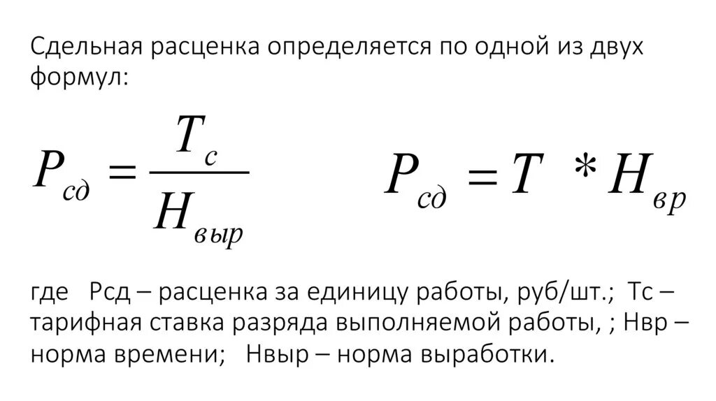 Рассчитайте месячный заработок рабочего. Формула сдельной расценки за единицу продукции. Формула расчета сдельной расценки. Сдельная расценка определяется по формуле. Сдельная расценка формула расчета.