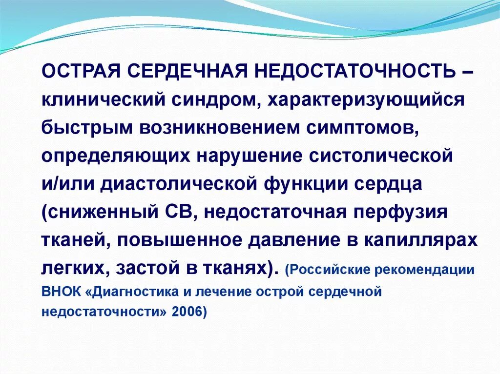 Острое сердечное нарушение. Синдром острой сердечной недостаточности. Острая сердечная недостаточность характеризуется. Синдром острой и хронической сердечной недостаточности. Синдром острой сердечной недостаточности симптомы.