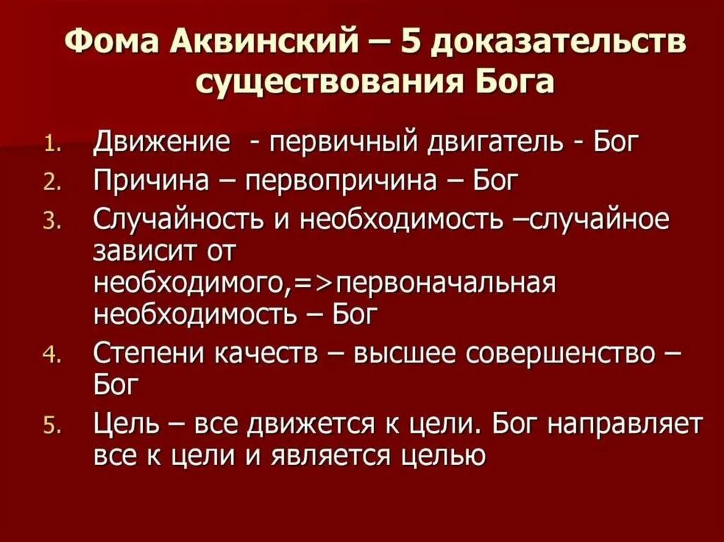 Насколько тверд. 5 Доказательств бытия Бога Фомы Аквинского кратко. Доказательства бытия Бога Фомы Аквинского.