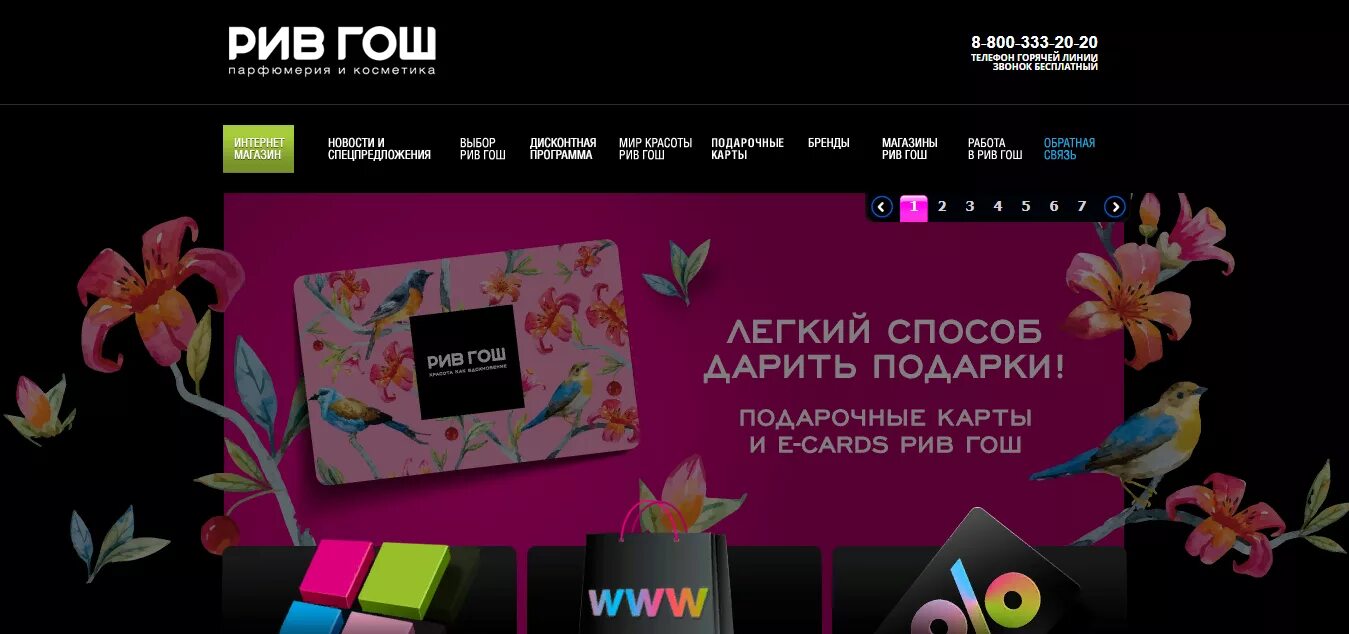 Рив гош за регистрацию в приложении. Карта рив гош. Риф гош интернет магазин. Рив гош за регистрацию в приложении. Косметика скидки рив гош.