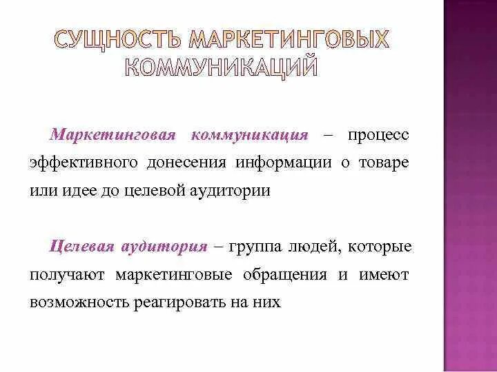 Социальные маркетинговые коммуникации. Сущность маркетинговых коммуникаций. Правовое регулирование маркетинговых коммуникаций. Понятие и сущность маркетинговых коммуникаций доклад. В чем состоит сущность маркетинговых коммуникаций.