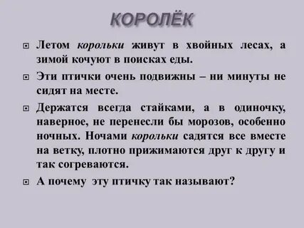Слово королек