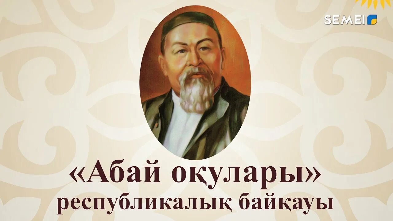 Абай конкурс. Абай. абай оқулары презентация. портрет абая кунанбаева. абай логотип.