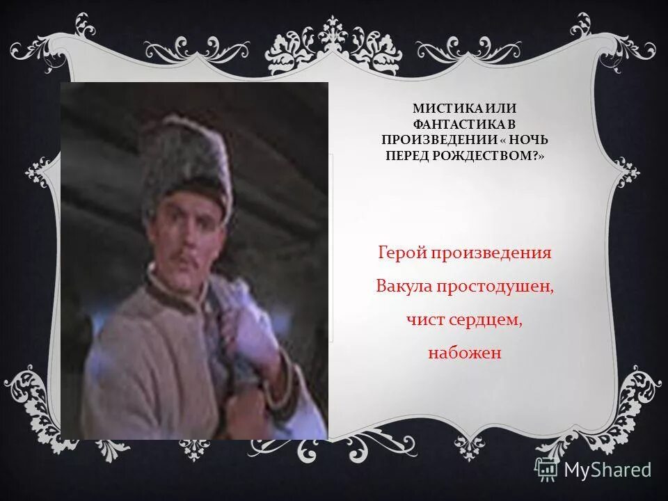 рассказ ночь перед рождеством от лица вакулы. описание кузнеца в ночь перед рождеством. рассказ ночь перед рождеством от лица вакулы. солоха мать кузнеца вакулы. характеристика героя оксана ночь перед рождеством.