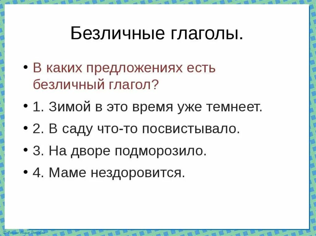 5 предложений с безличными глаголами. Безличные глаголы. Безличные глаголы 6 класс. Безличные глаголы таблица. Безличные глаголы задания 6 класс.