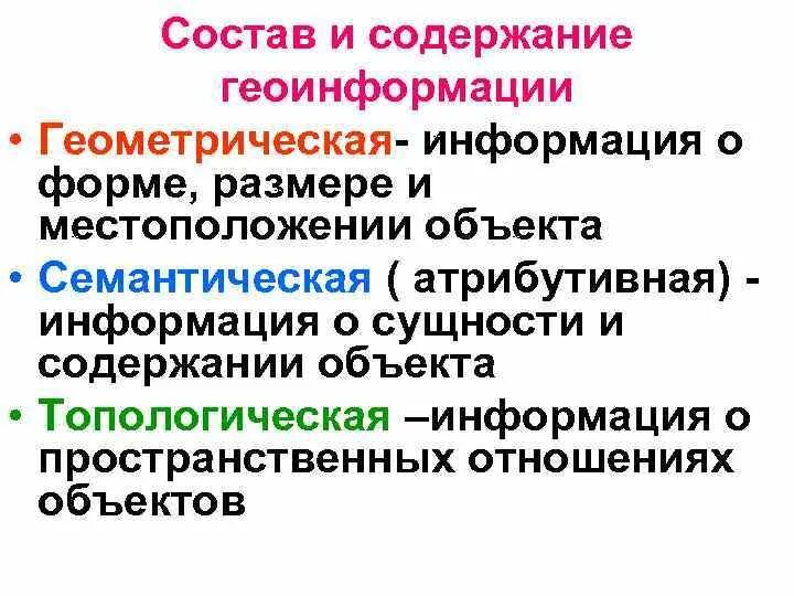 Свойства пространственных объектов. Геометрическая и атрибутивная информация. типы пространственных объектов. геометрические геоинформация. объекты соответствующие атрибутивной.