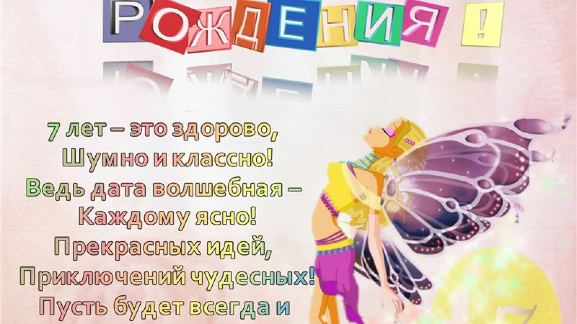 Красивое поздравление девочке 7 лет. 7 Лет девочке поздравления. Поздравления с днём рождения Дашенька 7 лет. Поздравления с днём рождения девочке 7 лет. Открытка 7 лет девочке.