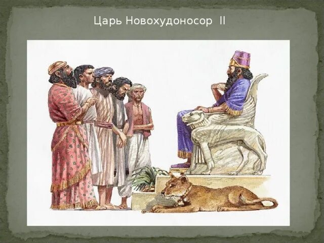 Я навуходоносор царь вавилонский благочестивый государь. Навуходоносор вавилонский царь. нововавилонский царь навуходоносор ii. мудрец вавилона. царе навуходоносоре ii (605-562 до н.э.)..