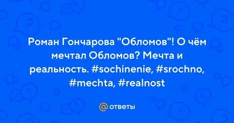 О чем начинает мечтать обломов