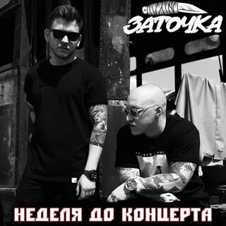 Заточка тула концерт
