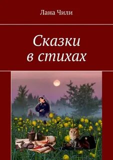 Чили сказки