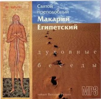 Беседа макария египетского