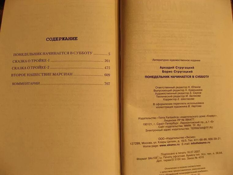 Понедельник начинается в субботу книга слушать. Понедельник начинается в субботу оглавление. Стругацкий понедельник начинается в субботу. Понедельник начинается в субботу сколько страниц в книге. Понедельник начинается в субботу книга.