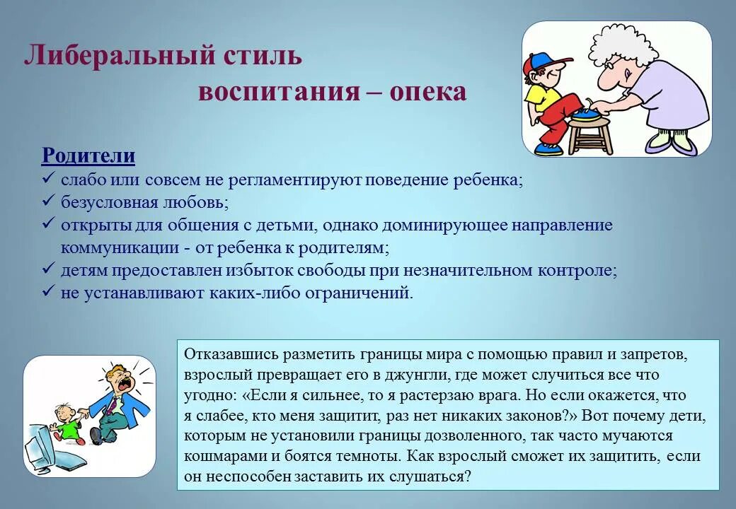 Жизненные примеры воспитания. Либеральный стиль воспитания детей. Примеры либерального стиля воспитания. Либеральный стиль семейного воспитания. Либеральный Тип воспитания в семье.