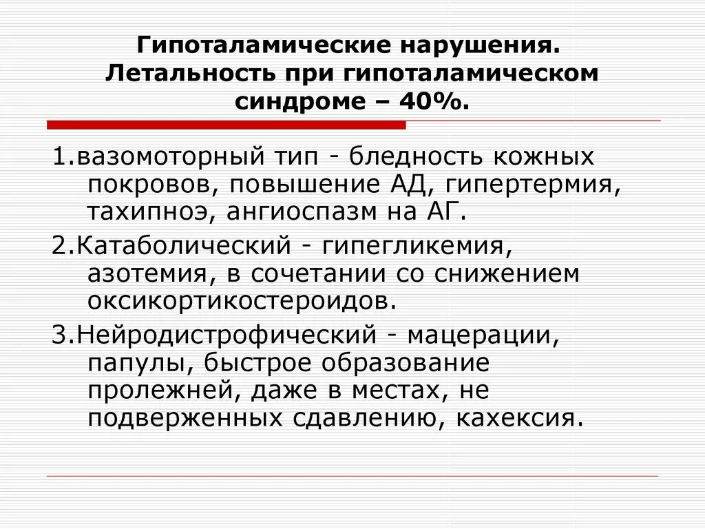 Гипоталамический синдром. Гипоталамическая дисфункция. Гипоталамический синдром нейротрофическая форма. Гипоталамическая дисфункция. Нейроэндокринная форма гипоталамического синдрома.