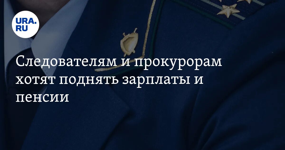 Зарплата прокурора в 2024. Повышение зарплаты сотрудникам прокуратуры. Повышение пенсии прокурорам в 2022 году. Индексация пенсий прокурорам. Оклады прокурорских работников.