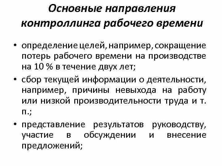 Уменьшение потерь рабочего времени. Основные направления контроллинга рабочего времени. сокращение потерь. причины потери рабочего времени. основные фокус-направления по снижению потерь.