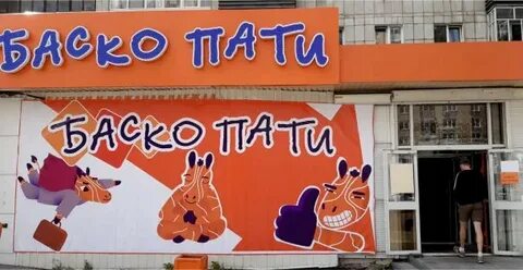 Баско 2024