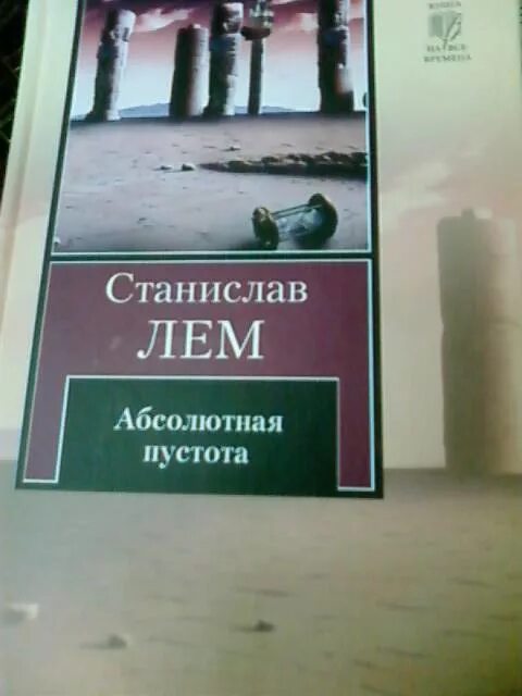 Обложки книги лем станислав - абсолютная пустота. Станислав лем абсолютная пустота. Абсолютная пустота. Обложки книги лем станислав - абсолютная пустота. Библиотека xxi века (сборник) станислав лем.