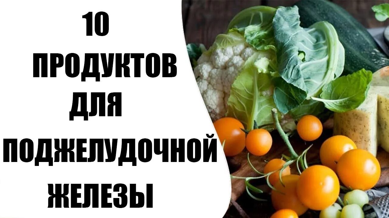 Продукты для поджелудочной желез. Полезные продукты для поджелудочной. 10 Полезных продуктов для поджелудочной железы. Продукты для поджелудочной железы пол. Фрукты для печени и поджелудочной