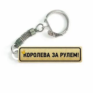 Песня брелка
