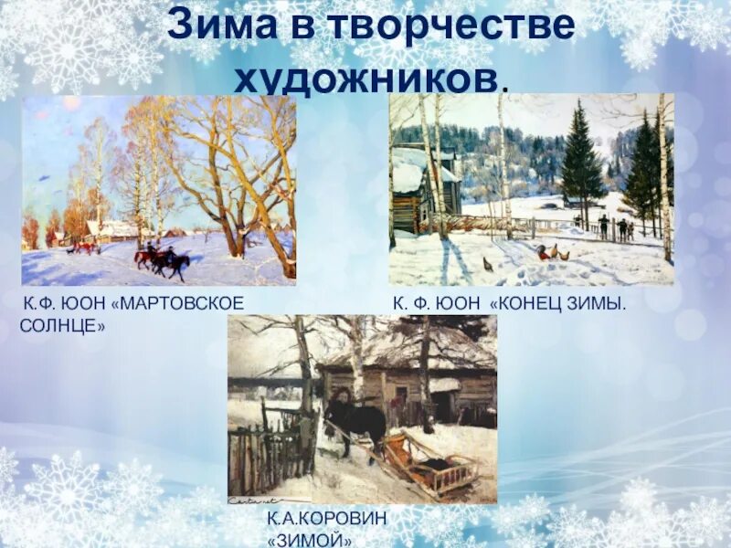 Презентация мартовское солнце 8 класс. Юона мартовское солнце. К Ф Юон мартовское солнце. Картина Юона мартовское солнце. И З Суриков зима.
