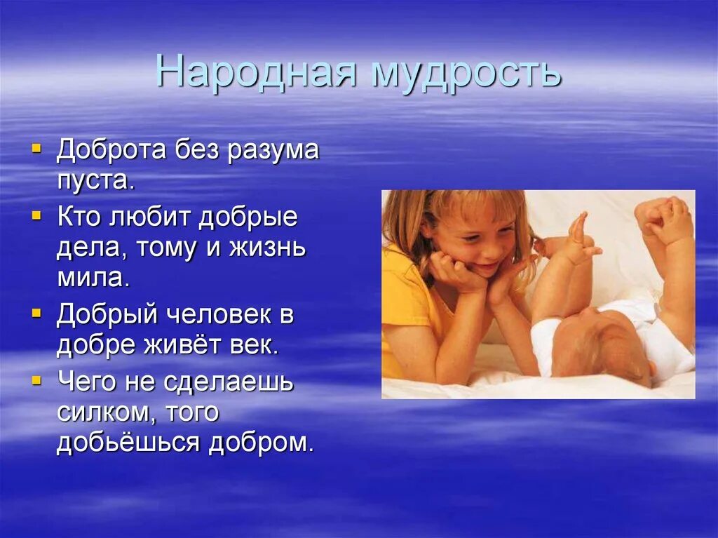 Нужна ли в жизни доброта. Народная мудрость о добре. Доброта презентация. Добро в жизни человека. Без доброты.