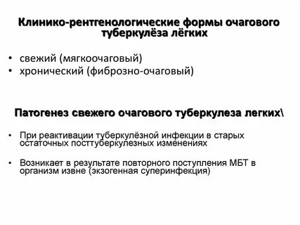 Формы очагового туберкулеза легких